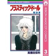 プラスティック・ドール 3（集英社） [電子書籍]