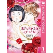 まいっちゃうわマチコさん！ 1（集英社） [電子書籍]
