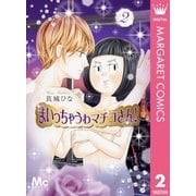 まいっちゃうわマチコさん！ 2（集英社） [電子書籍]