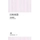 日本水没（朝日新聞出版） [電子書籍]