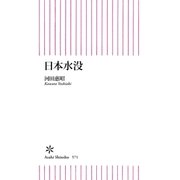日本水没（朝日新聞出版） [電子書籍]