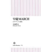 早慶MARCH 大学ブランド大激変（朝日新聞出版） [電子書籍]