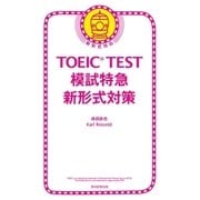 TOEIC TEST 模試特急 新形式対策（朝日新聞出版） [電子書籍]