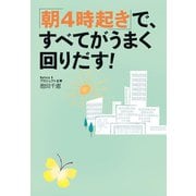 「朝4時起き」で、すべてがうまく回りだす！（マガジンハウス） [電子書籍]