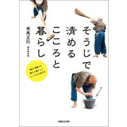 そうじで清めるこころと暮らし 禅の「清潔」の教えで清々しくシンプルに生きる（マガジンハウス） [電子書籍]