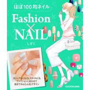 ほぼ100均ネイル Fashion×NAIL（KADOKAWA） [電子書籍]