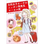 北欧女子オーサのニッポン再発見ローカル旅（KADOKAWA） [電子書籍]
