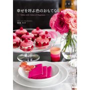 幸せを呼ぶ色のおもてなし（KADOKAWA） [電子書籍]