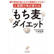 2週間で体が変わる「もち麦」ダイエット 腸内環境を整えながら健康的にやせる！（KADOKAWA） [電子書籍]