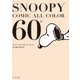 SNOOPY COMIC  ALL COLOR 60's（KADOKAWA） [電子書籍]