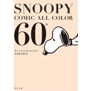 SNOOPY COMIC  ALL COLOR 60's（KADOKAWA） [電子書籍]
