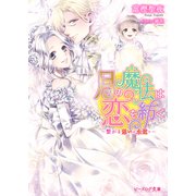 月の魔法は恋を紡ぐ4 ～繋がる想いは永遠に～（KADOKAWA） [電子書籍]