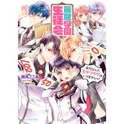麗龍学園生徒会 平凡なんで、モテフラグはいりませんッ！（KADOKAWA） [電子書籍]
