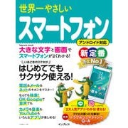 世界一やさしいスマートフォン（インプレス） [電子書籍]