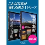 こんな写真が撮れるのか!シリーズ お試し版（インプレス） [電子書籍]