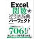 Excel関数逆引き辞典パーフェクト 第3版（翔泳社） [電子書籍]