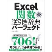 Excel関数逆引き辞典パーフェクト 第3版（翔泳社） [電子書籍]