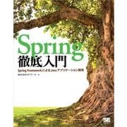 Spring徹底入門 Spring FrameworkによるJavaアプリケーション開発（翔泳社） [電子書籍]