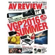 AVレビュー（AV REVIEW） 257号（音元出版） [電子書籍]