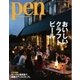 Ｐｅｎ（ペン） 2016年8/1号（CEメディアハウス） [電子書籍]