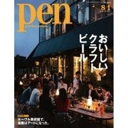 Ｐｅｎ（ペン） 2016年8/1号（CEメディアハウス） [電子書籍]
