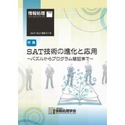 情報処理2016年8月号別刷「《特集》SAT技術の進化と応用～パズルからプログラム検証まで～」（情報処理学会） [電子書籍]