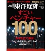 週刊東洋経済 2016/7/23号　すごいベンチャー100（東洋経済新報社） [電子書籍]