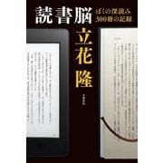 読書脳 ぼくの深読み300冊の記録（文藝春秋） [電子書籍]