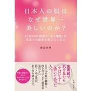 日本人の肌はなぜ世界一美しいのか？（主婦の友社） [電子書籍]