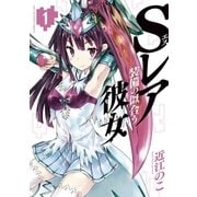 Sレア装備の似合う彼女 1（小学館） [電子書籍]