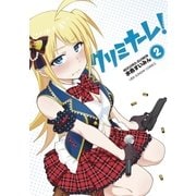 クリミナーレ！ 2（小学館） [電子書籍]