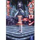 バビロン2 死―（講談社） [電子書籍]