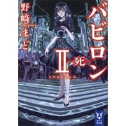バビロン2 死―（講談社） [電子書籍]