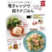電子レンジで超ラクごはん（主婦の友社） [電子書籍]
