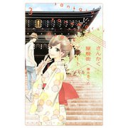 さんかく屋根街アパート(3)（講談社） [電子書籍]