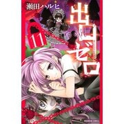 出口ゼロ(11)（講談社） [電子書籍]