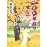 一〇〇年前の女の子（文藝春秋） [電子書籍]