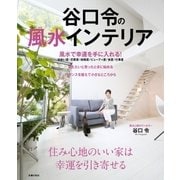 谷口令の風水インテリア（主婦の友社） [電子書籍]