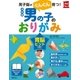 決定版 男の子のおりがみ（主婦の友社） [電子書籍]