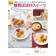 糖質ほぼゼロスイーツ＆スナック（主婦の友社） [電子書籍]