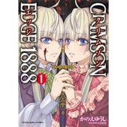CRIMSON EDGE 1888(1)（少年画報社） [電子書籍]
