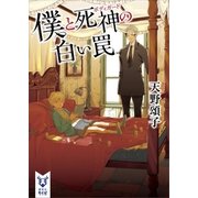 僕と死神の白い罠（講談社） [電子書籍]