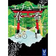 エチュード春一番 第二曲 三日月のボレロ（講談社） [電子書籍]