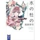 水の杜の人魚 霊媒探偵アーネスト（講談社） [電子書籍]