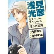 浅見光彦ミステリースペシャル 還らざる道（実業之日本社） [電子書籍]