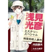浅見光彦ミステリースペシャル 御堂筋殺人事件（実業之日本社） [電子書籍]