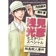 浅見光彦ミステリースペシャル 姫島殺人事件（実業之日本社） [電子書籍]