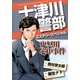 十津川警部ミステリースペシャル 鬼怒川心中事件（実業之日本社） [電子書籍]
