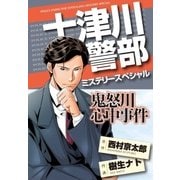十津川警部ミステリースペシャル 鬼怒川心中事件（実業之日本社） [電子書籍]