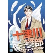 十津川警部ミステリースペシャル 白鳥殺人事件（実業之日本社） [電子書籍]